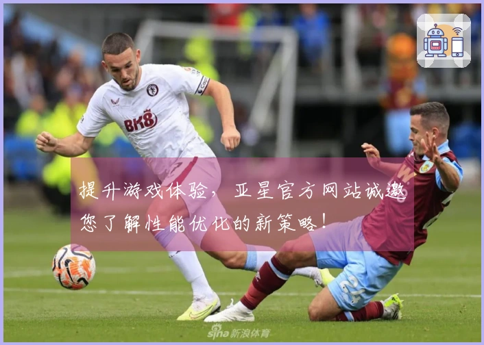 提升游戏体验，亚星官方网站诚邀您了解性能优化的新策略！