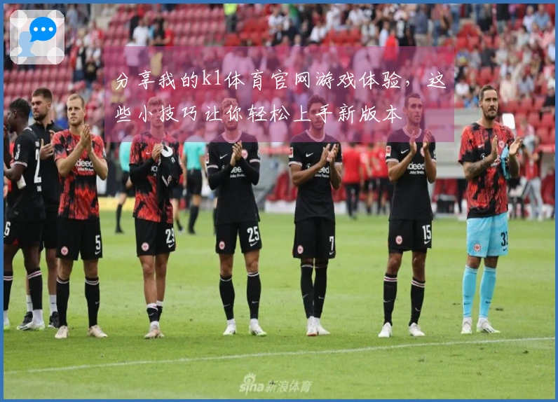 分享我的k1体育官网游戏体验，这些小技巧让你轻松上手新版本